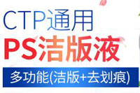 PS/CTP版潔版液