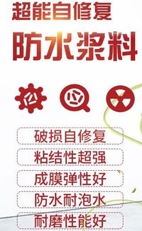 自修復金剛防水漿料