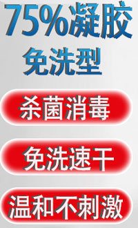 75%酒精免水消毒凝膠
