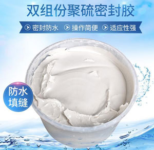 雙組份聚硫密封膠配方