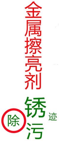 金屬擦亮劑