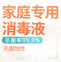 家庭專用消毒液