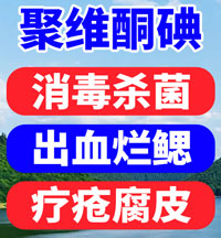 水產養殖聚維酮碘消毒液配方