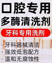 口腔專用多酶清洗劑配方