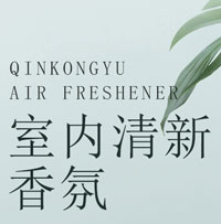 空氣清新香氛