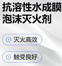 抗溶性水成膜泡沫滅火劑配方