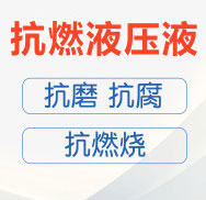 水乙二醇抗燃液壓液