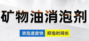 礦物油消泡劑配方