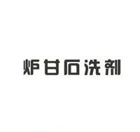 爐甘石洗劑