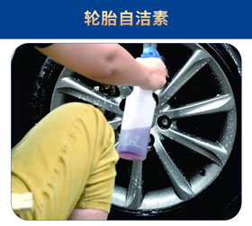 輪胎輪轂自潔素
