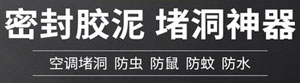 空調(diào)孔密封膠泥