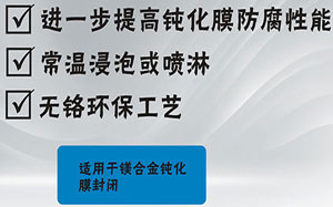 鎂合金封閉劑