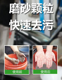 重油污磨砂洗手液