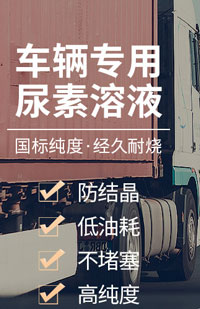 車用尿素溶液