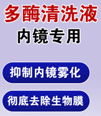 內鏡專用多酶清洗液配方