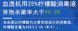 血透機用檸檬酸消毒液