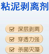 粘泥剝離劑配方