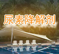 尿素降解劑