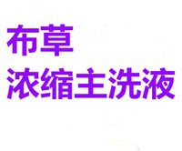 布草濃縮主洗液