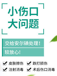 安爾碘皮膚黏膜消毒液