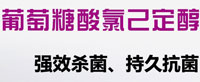 葡萄糖酸氯己定醇皮膚消毒液