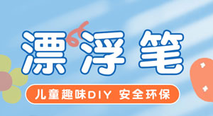 漂浮筆