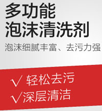 多功能泡沫清潔劑