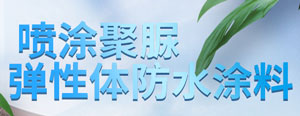 噴涂聚脲防水涂料