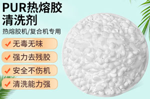 PUR熱熔膠專用清洗劑配方