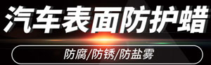 汽車表面防護蠟