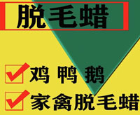 禽畜脫毛蠟配方