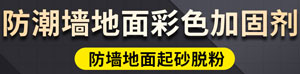 彩色防潮墻地面加固劑