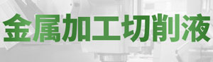 金屬切削液