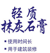 輕質抹灰石膏