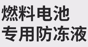 燃料電池防凍液