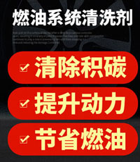 燃油系統清洗劑