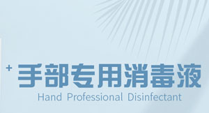 手部專用消毒液
