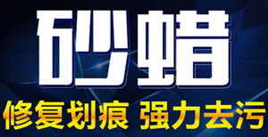 砂蠟