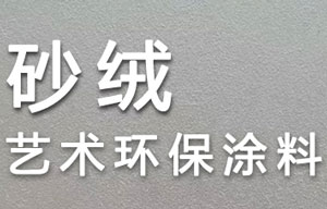砂絨漆