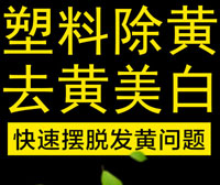 塑料除黃劑