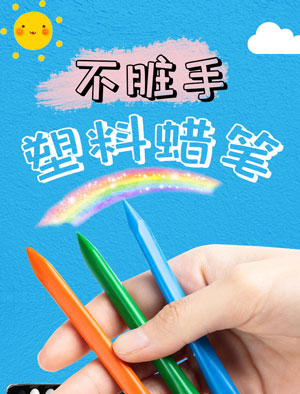 塑料蠟筆配方