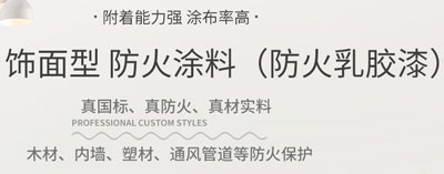 飾面防火涂料