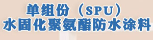 單組份(SPU)水固化聚氨酯防水涂料