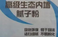 生物環保內墻膩子