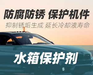 水箱防銹劑