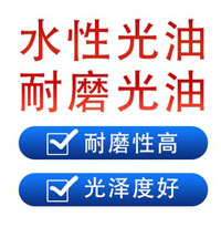 水性上光油