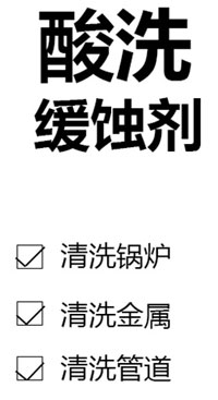酸洗緩蝕劑