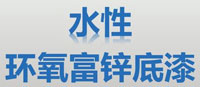 水性環(huán)氧富鋅底漆
