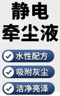 靜電牽塵液