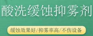 酸洗抑霧劑